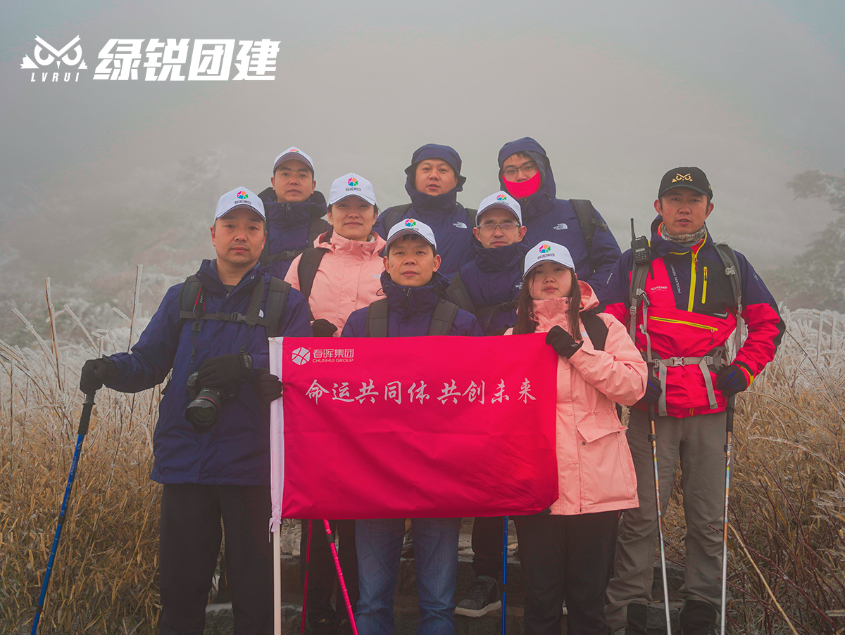 春晖集团高管修习班--冰晶顶登高团建