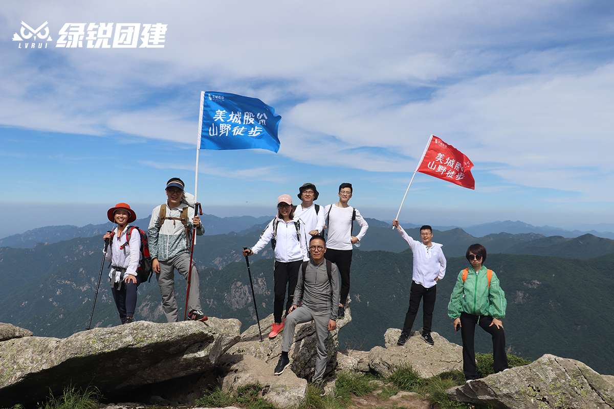 美城股份--光头山户外徒步登山拓展