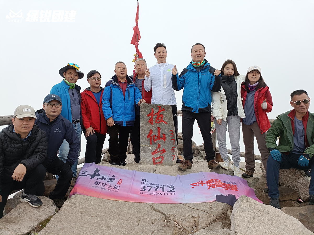 太白山拔仙台登高团建